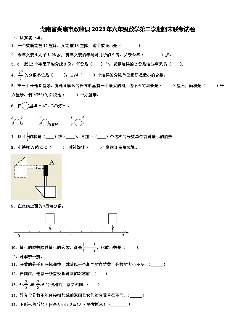 湖南省娄底市双峰县2023年六年级数学第二学期期末联考试题含解析第1页