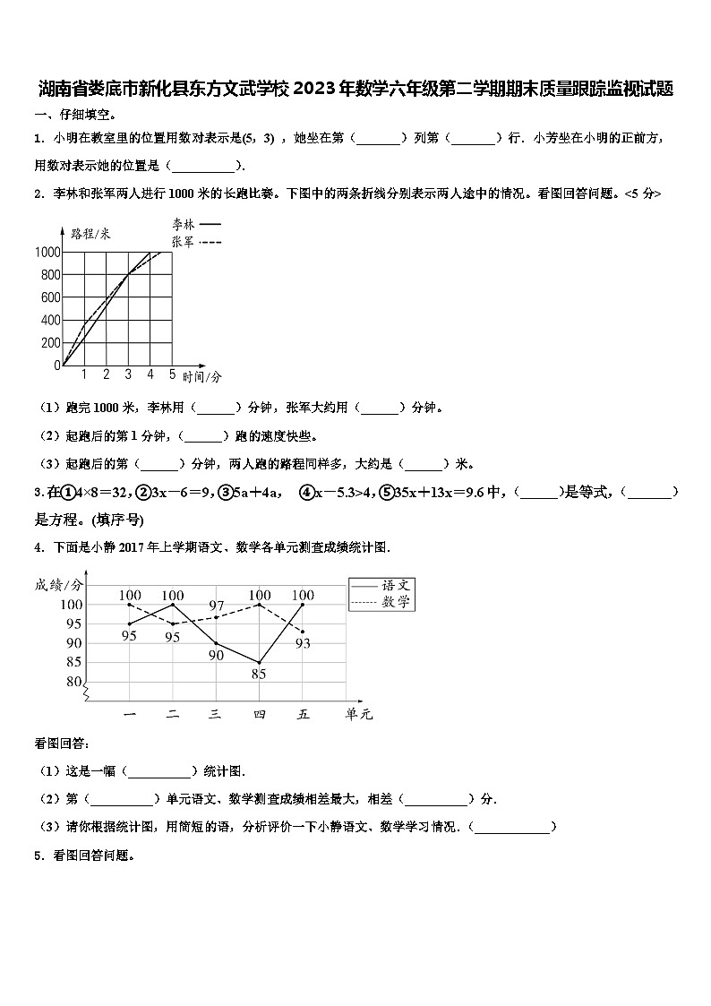 湖南省娄底市新化县东方文武学校2023年数学六年级第二学期期末质量跟踪监视试题含解析第1页