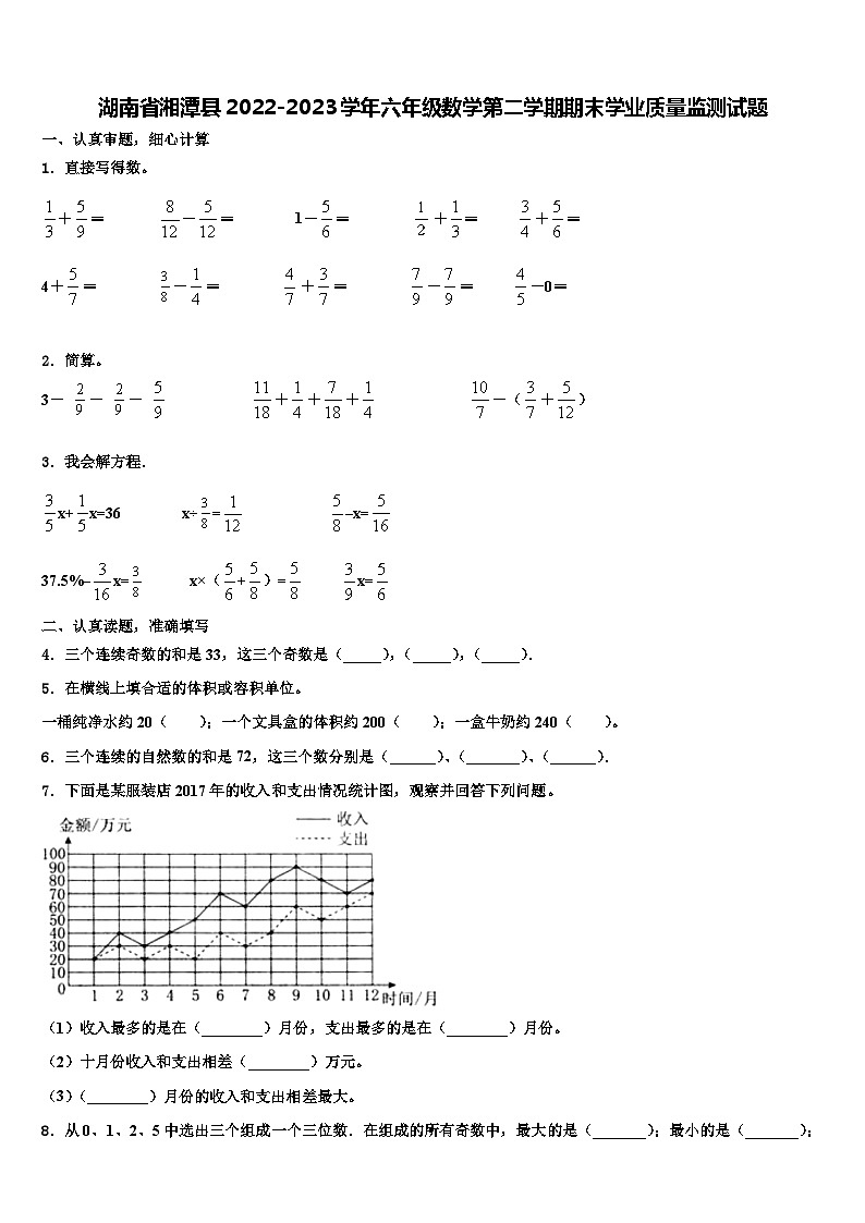 湖南省湘潭县2022-2023学年六年级数学第二学期期末学业质量监测试题含解析第1页