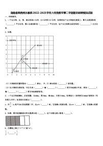 湖南省湘西州永顺县2022-2023学年六年级数学第二学期期末调研模拟试题含解析