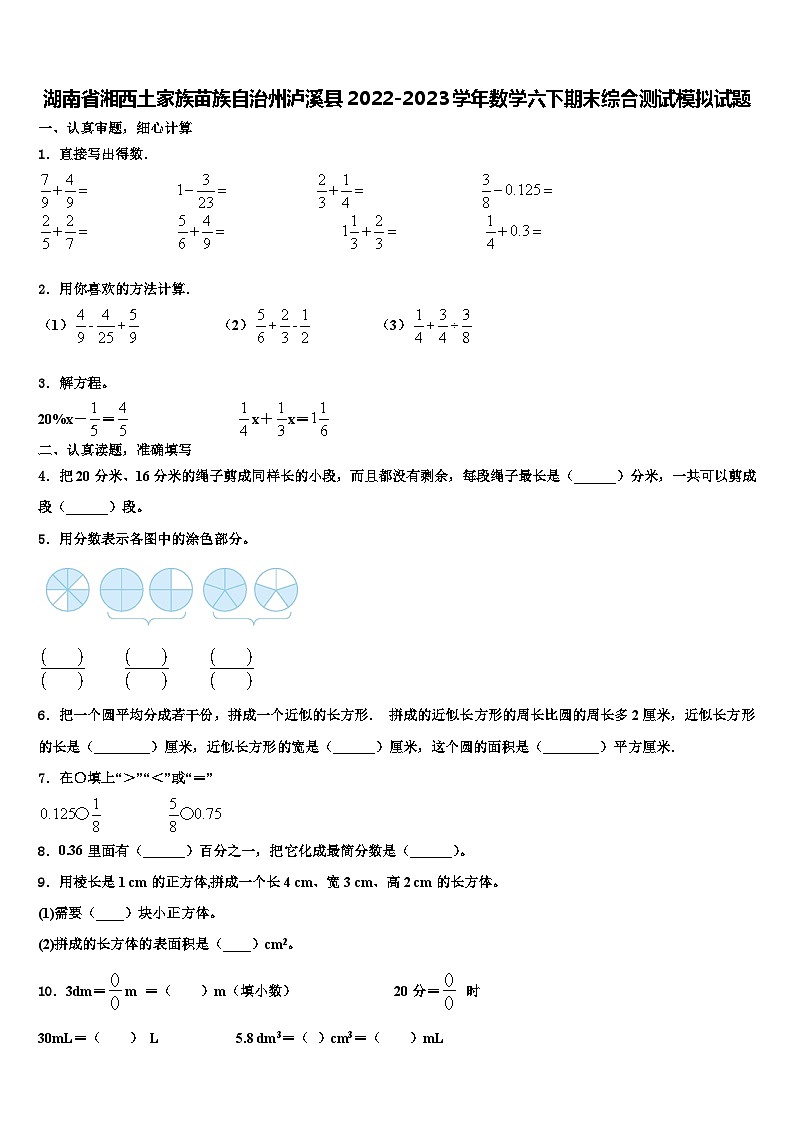 湖南省湘西土家族苗族自治州泸溪县2022-2023学年数学六下期末综合测试模拟试题含解析第1页