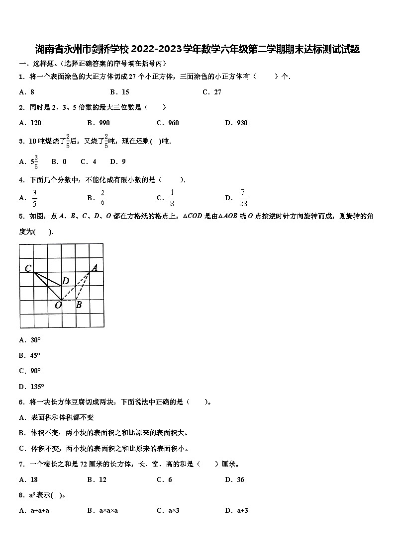 湖南省永州市剑桥学校2022-2023学年数学六年级第二学期期末达标测试试题含解析第1页