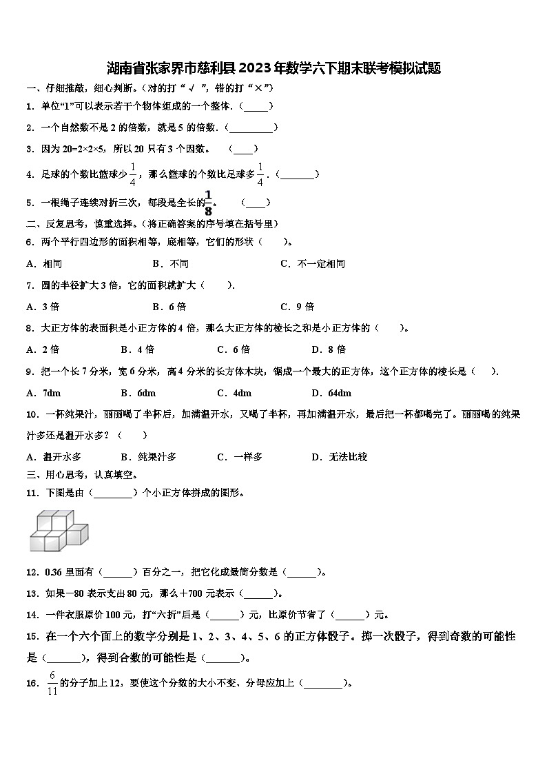 湖南省张家界市慈利县2023年数学六下期末联考模拟试题含解析01