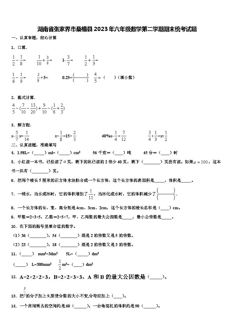 湖南省张家界市桑植县2023年六年级数学第二学期期末统考试题含解析第1页