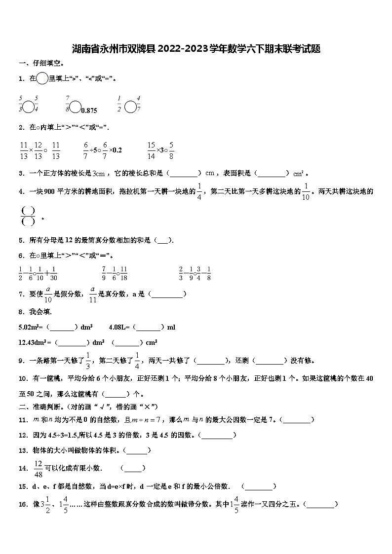 湖南省永州市双牌县2022-2023学年数学六下期末联考试题含解析01