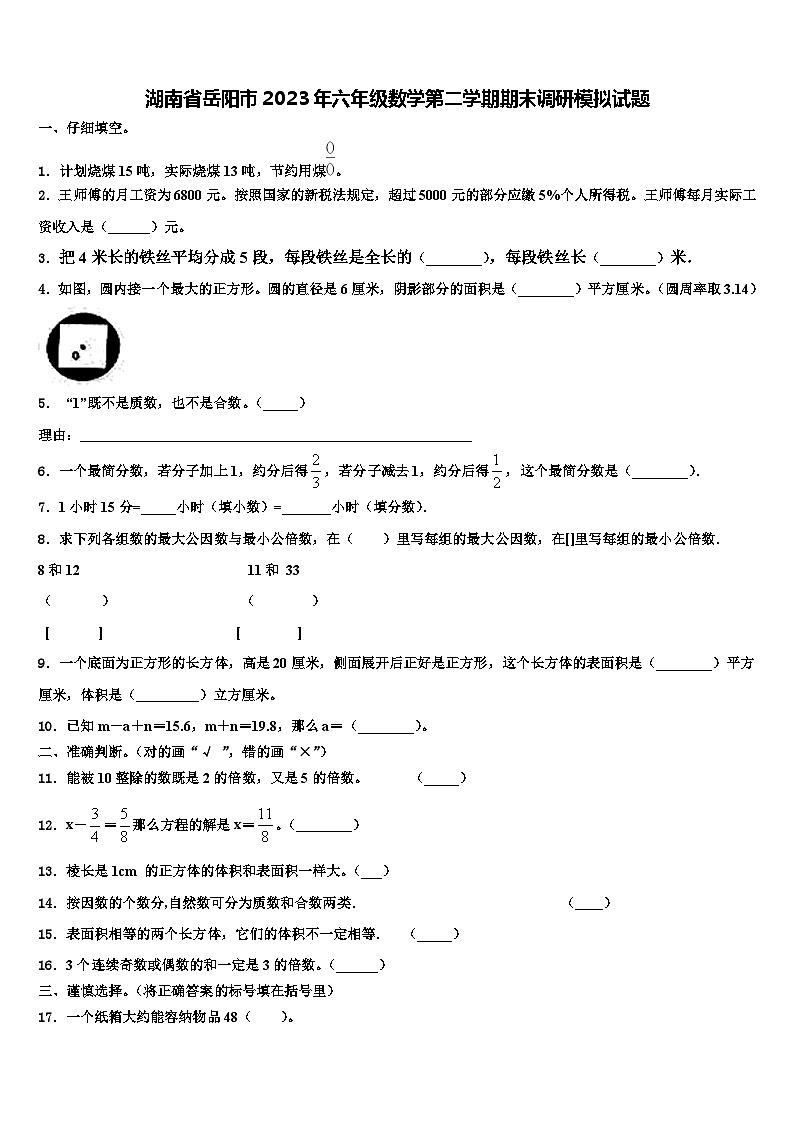 湖南省岳阳市2023年六年级数学第二学期期末调研模拟试题含解析第1页