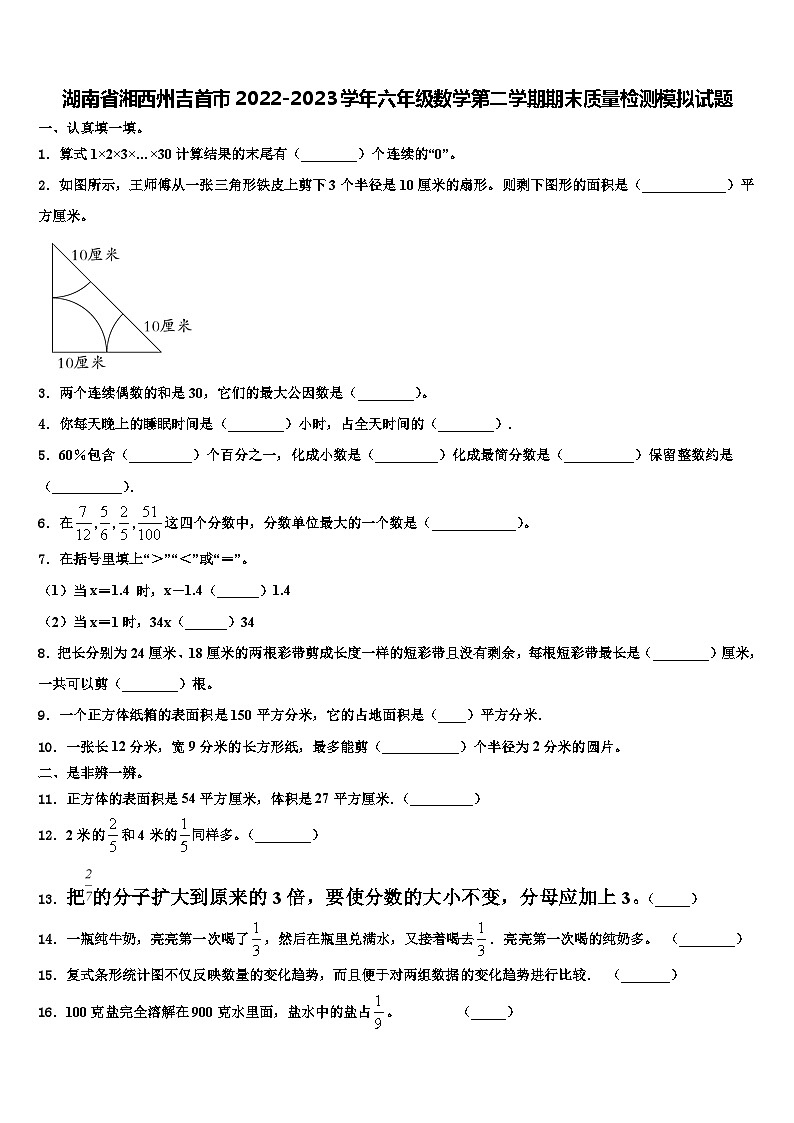 湖南省湘西州吉首市2022-2023学年六年级数学第二学期期末质量检测模拟试题含解析01