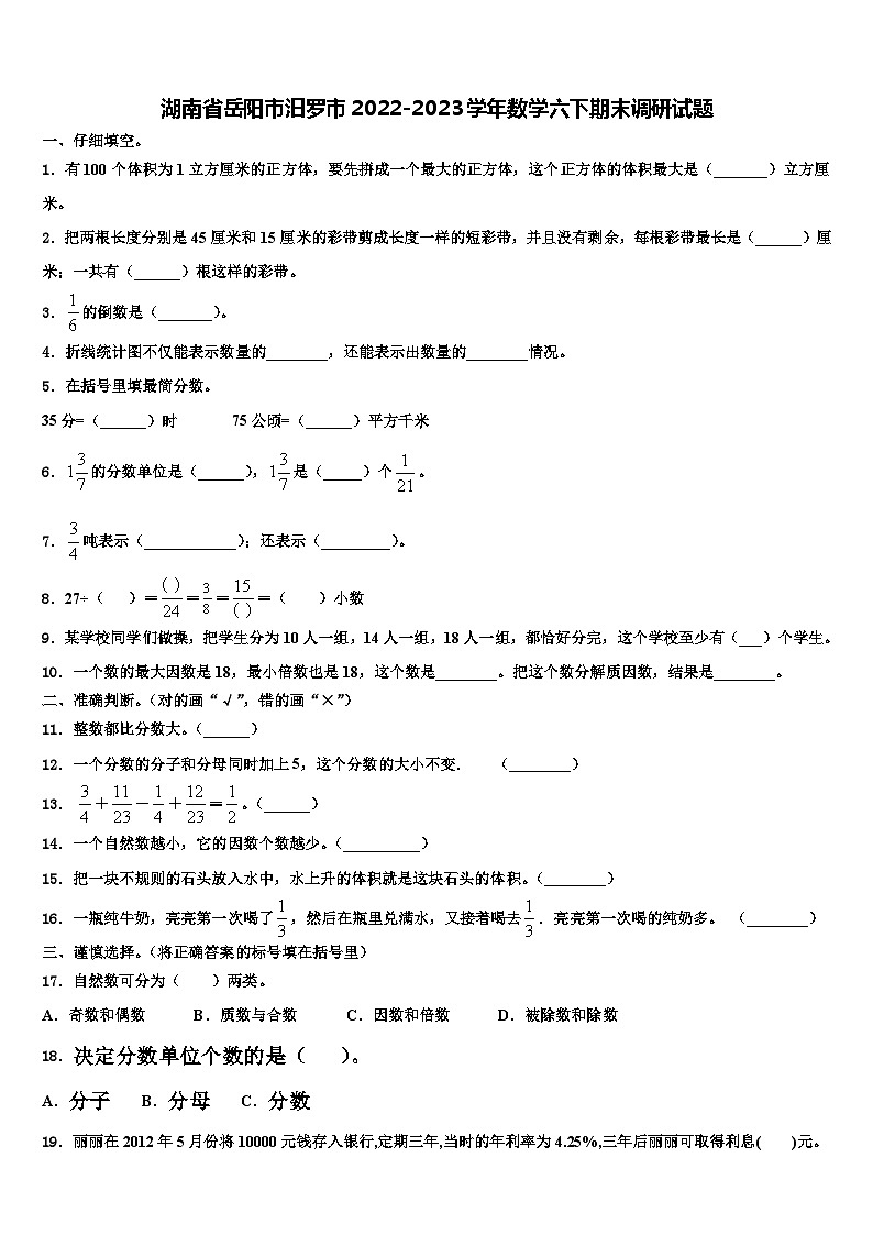 湖南省岳阳市汨罗市2022-2023学年数学六下期末调研试题含解析01