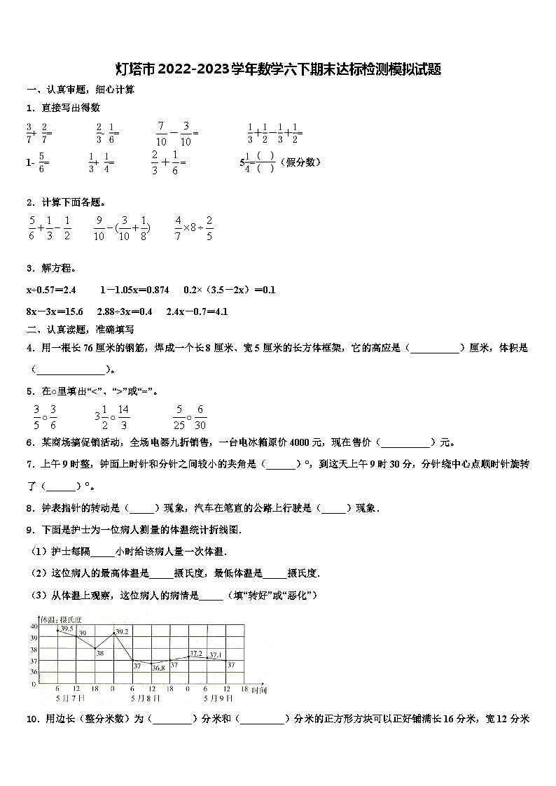 灯塔市2022-2023学年数学六下期末达标检测模拟试题含解析第1页