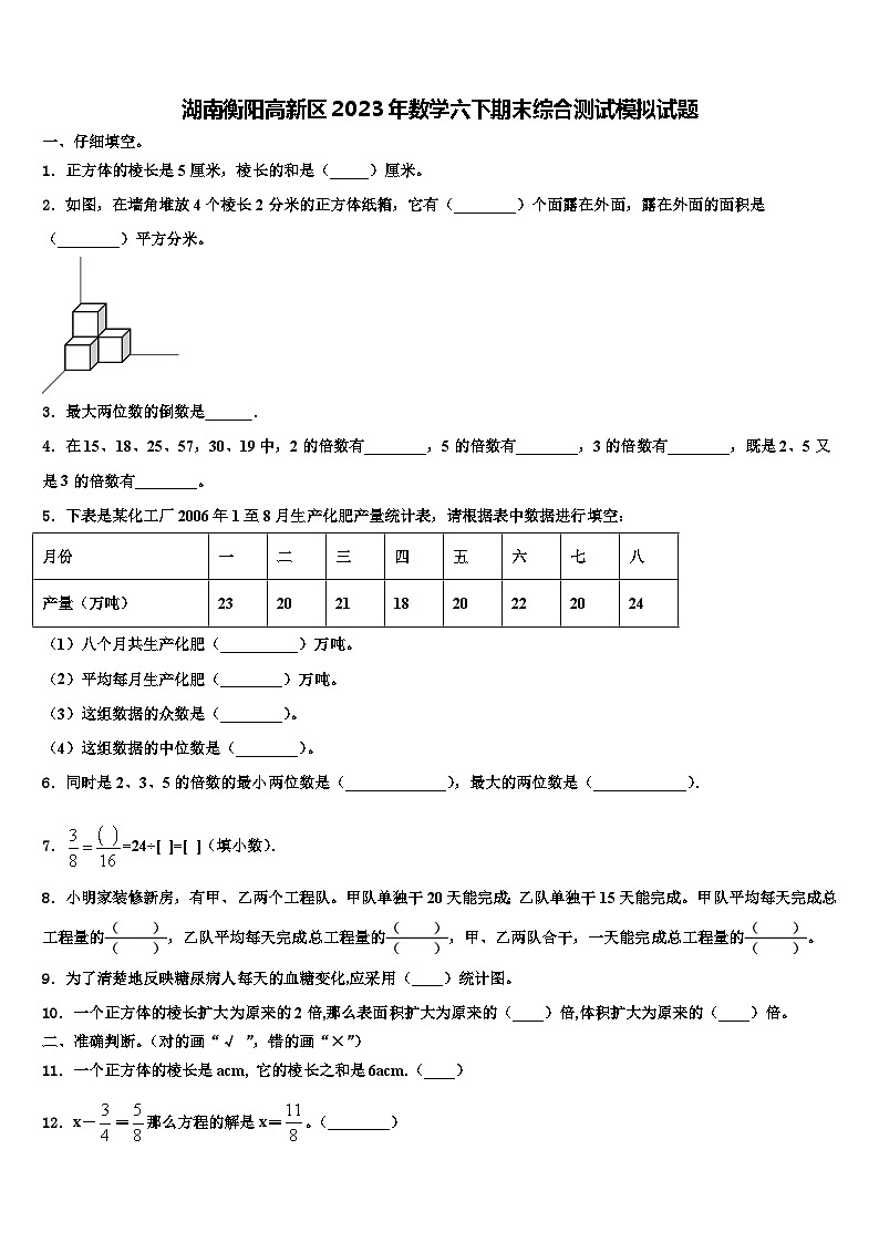 湖南衡阳高新区2023年数学六下期末综合测试模拟试题含解析第1页