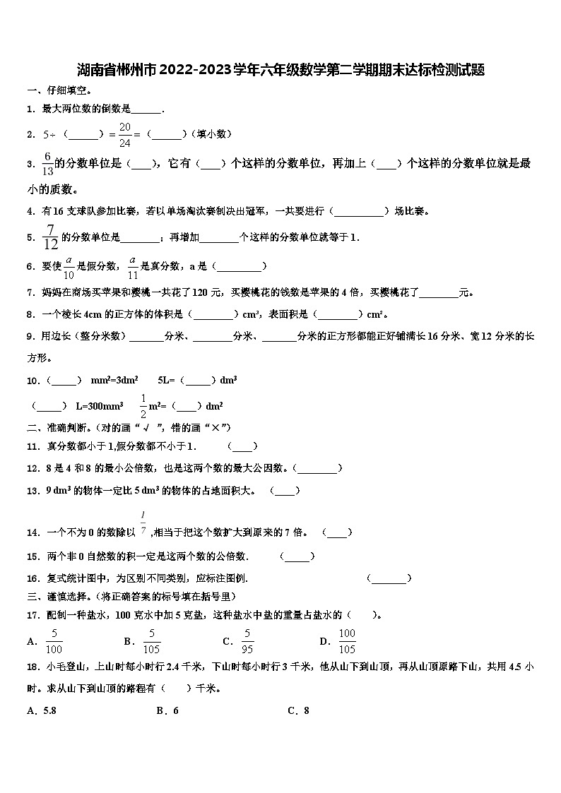 湖南省郴州市2022-2023学年六年级数学第二学期期末达标检测试题含解析第1页