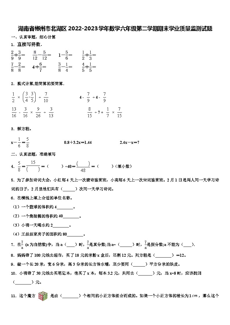 湖南省郴州市北湖区2022-2023学年数学六年级第二学期期末学业质量监测试题含解析第1页