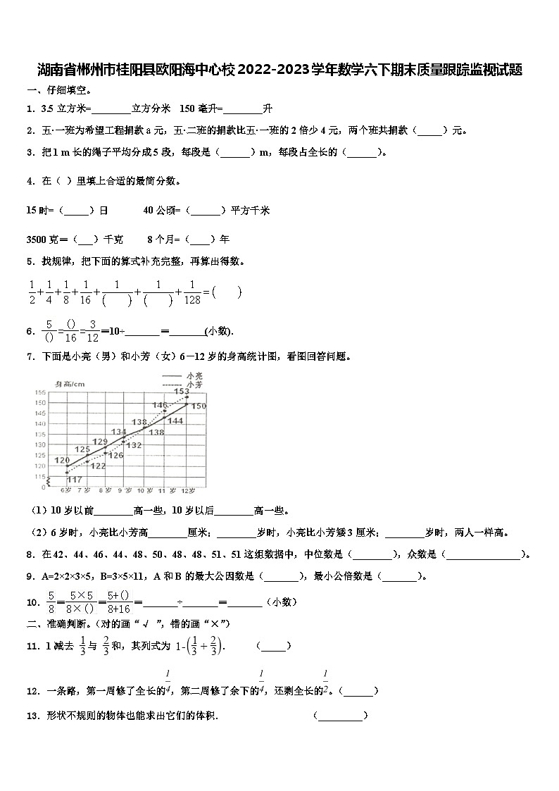 湖南省郴州市桂阳县欧阳海中心校2022-2023学年数学六下期末质量跟踪监视试题含解析第1页