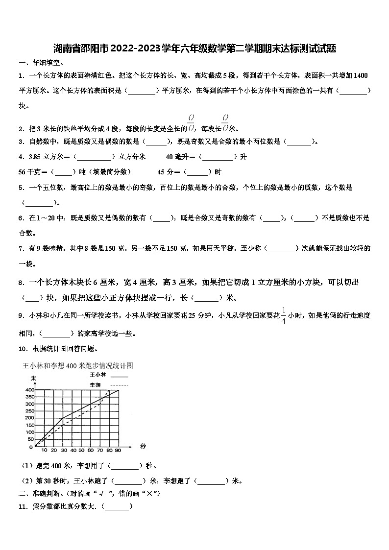 湖南省邵阳市2022-2023学年六年级数学第二学期期末达标测试试题含解析01