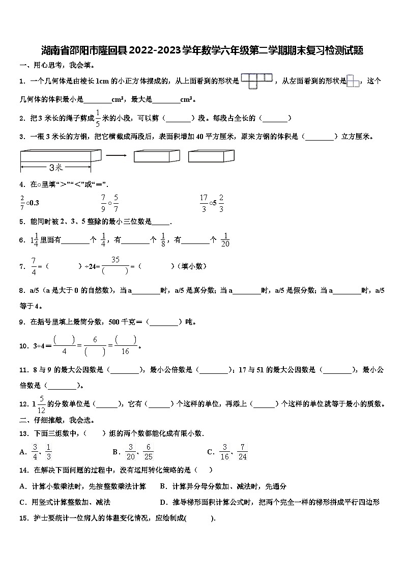 湖南省邵阳市隆回县2022-2023学年数学六年级第二学期期末复习检测试题含解析第1页