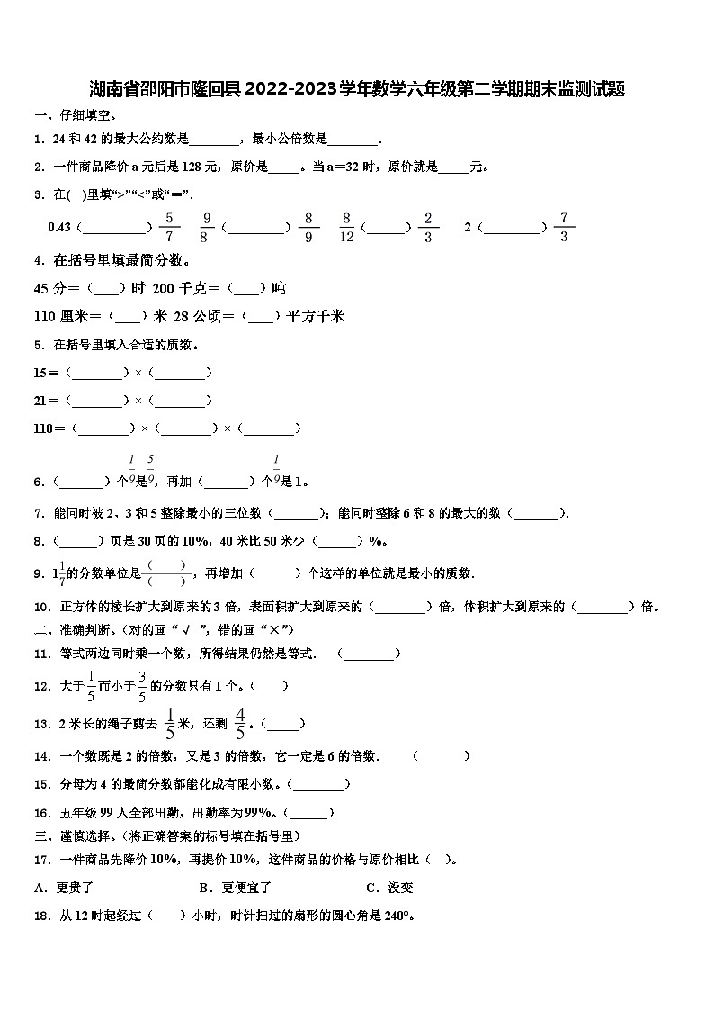 湖南省邵阳市隆回县2022-2023学年数学六年级第二学期期末监测试题含解析第1页