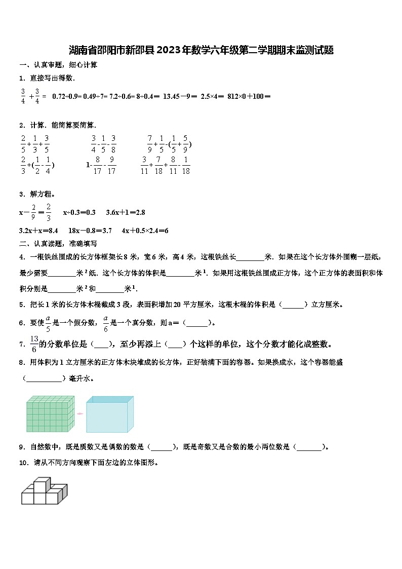 湖南省邵阳市新邵县2023年数学六年级第二学期期末监测试题含解析01
