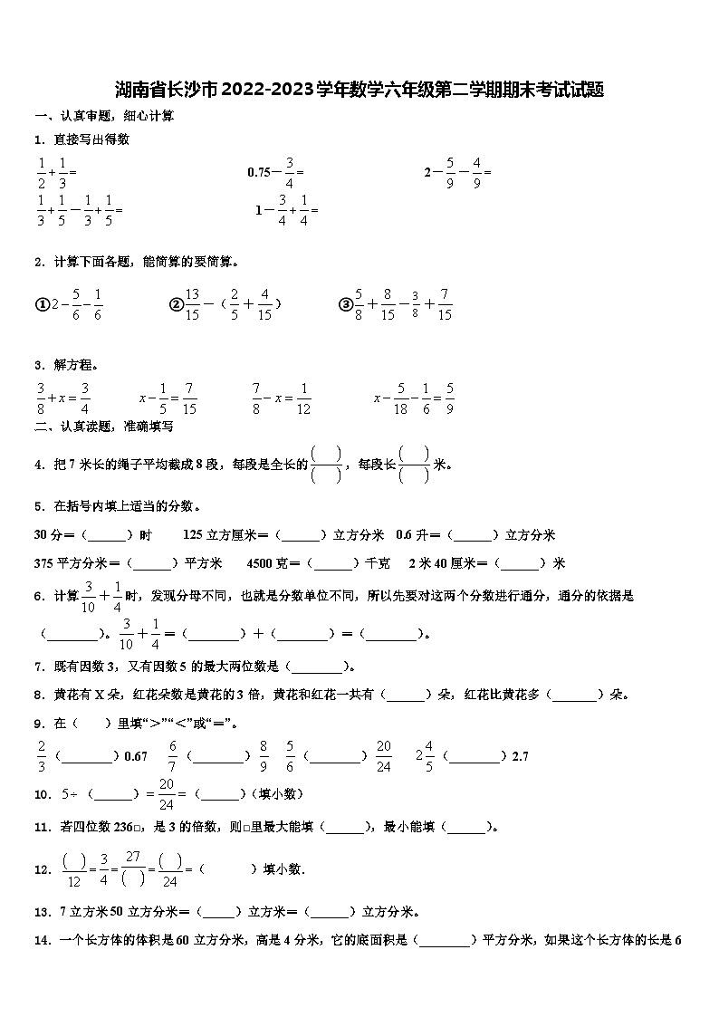 湖南省长沙市2022-2023学年数学六年级第二学期期末考试试题含解析01