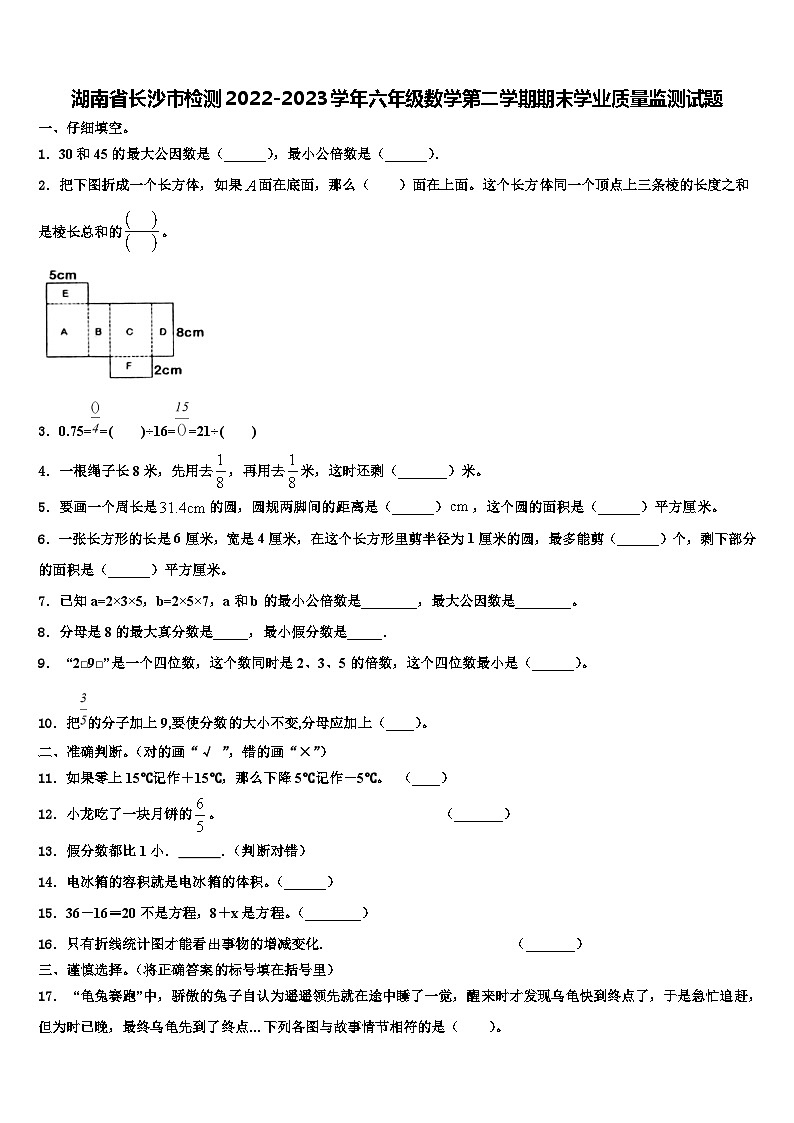 湖南省长沙市检测2022-2023学年六年级数学第二学期期末学业质量监测试题含解析01