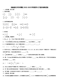 湖南省长沙市岳麓区2022-2023学年数学六下期末调研试题含解析