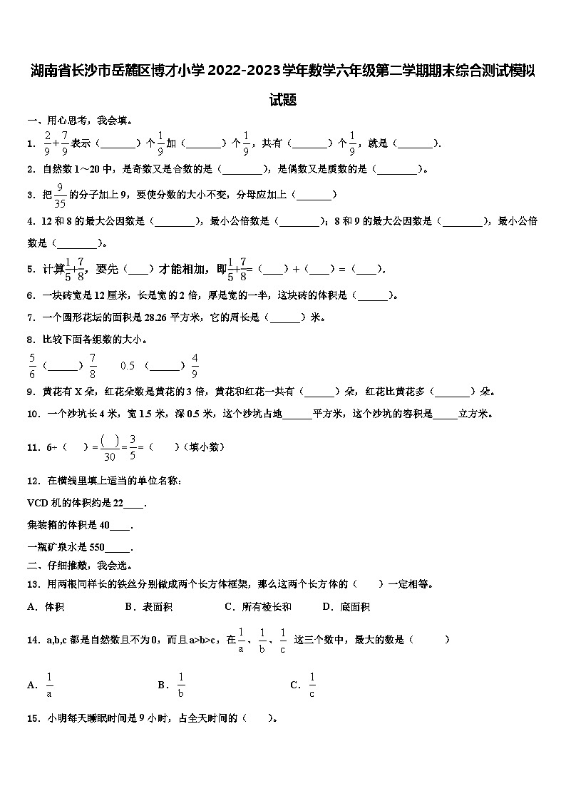 湖南省长沙市岳麓区博才小学2022-2023学年数学六年级第二学期期末综合测试模拟试题含解析第1页