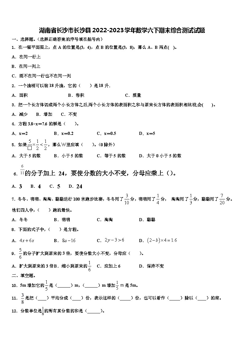 湖南省长沙市长沙县2022-2023学年数学六下期末综合测试试题含解析01