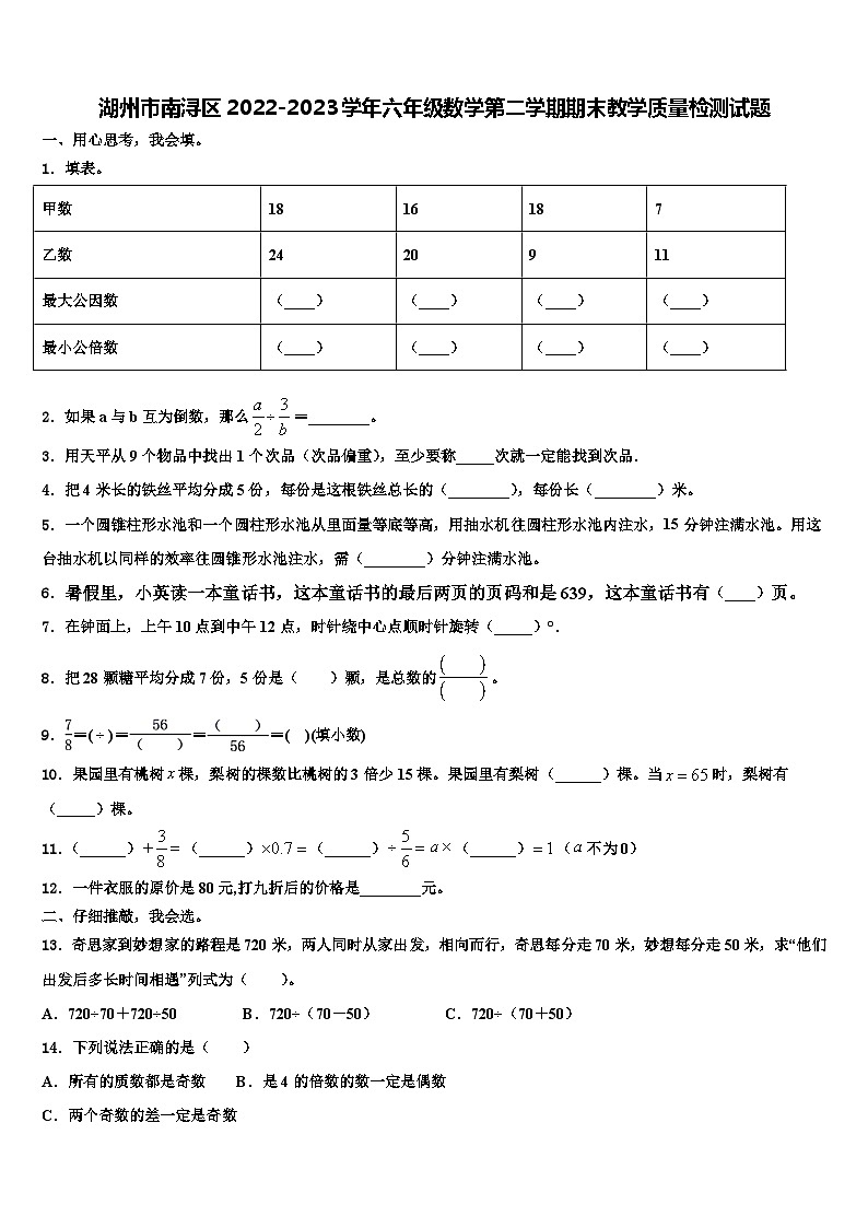 湖州市南浔区2022-2023学年六年级数学第二学期期末教学质量检测试题含解析01