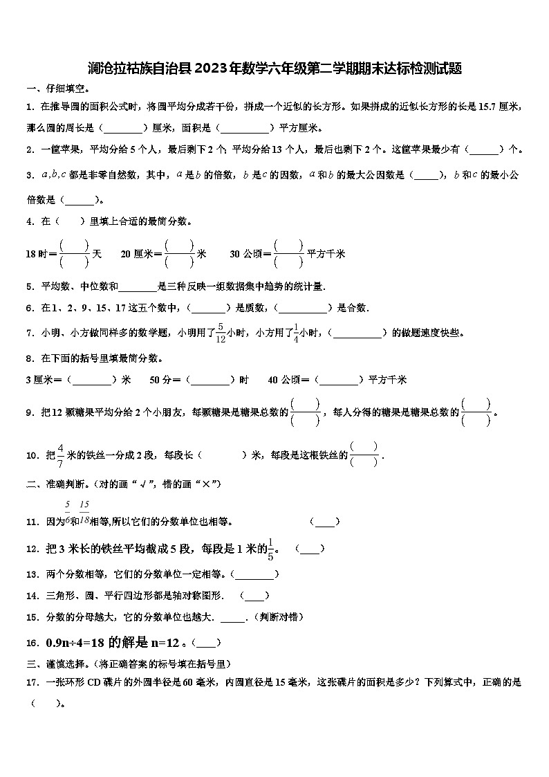 澜沧拉祜族自治县2023年数学六年级第二学期期末达标检测试题含解析第1页