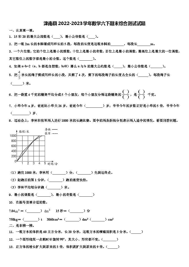 滦南县2022-2023学年数学六下期末综合测试试题含解析第1页