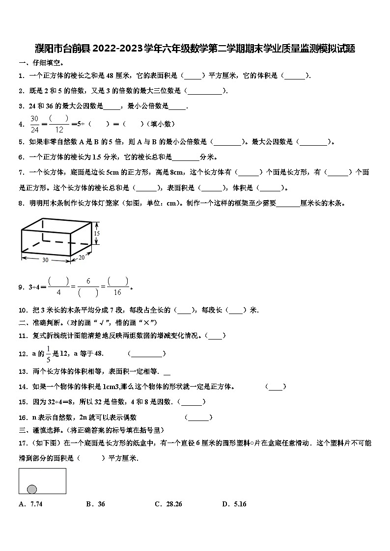 濮阳市台前县2022-2023学年六年级数学第二学期期末学业质量监测模拟试题含解析第1页