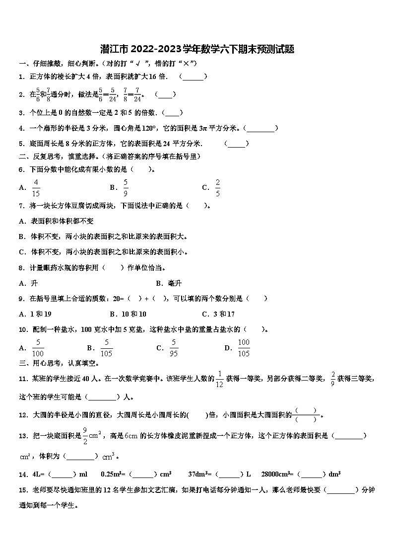潜江市2022-2023学年数学六下期末预测试题含解析第1页