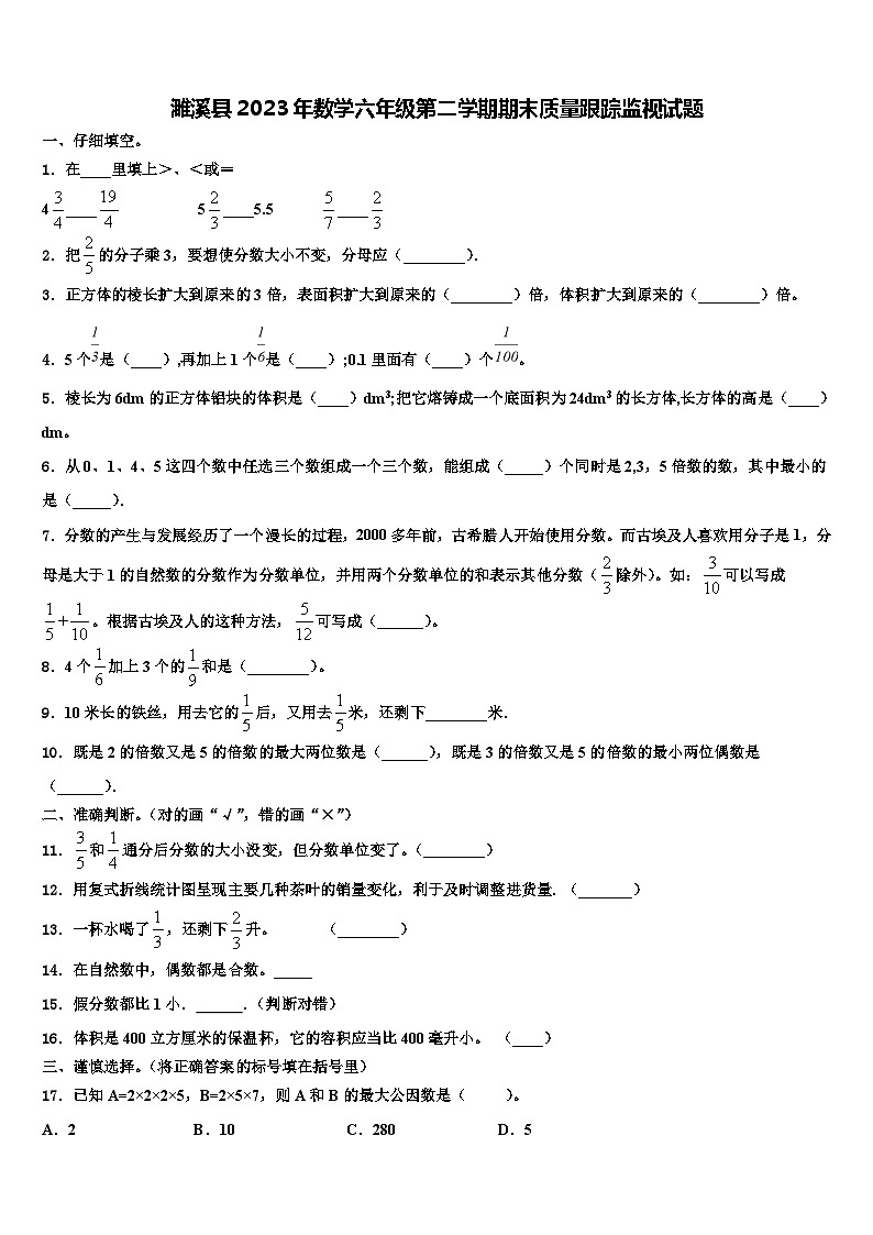 濉溪县2023年数学六年级第二学期期末质量跟踪监视试题含解析第1页