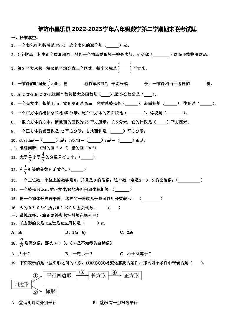 潍坊市昌乐县2022-2023学年六年级数学第二学期期末联考试题含解析第1页