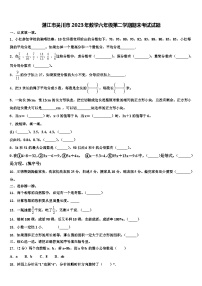 湛江市吴川市2023年数学六年级第二学期期末考试试题含解析