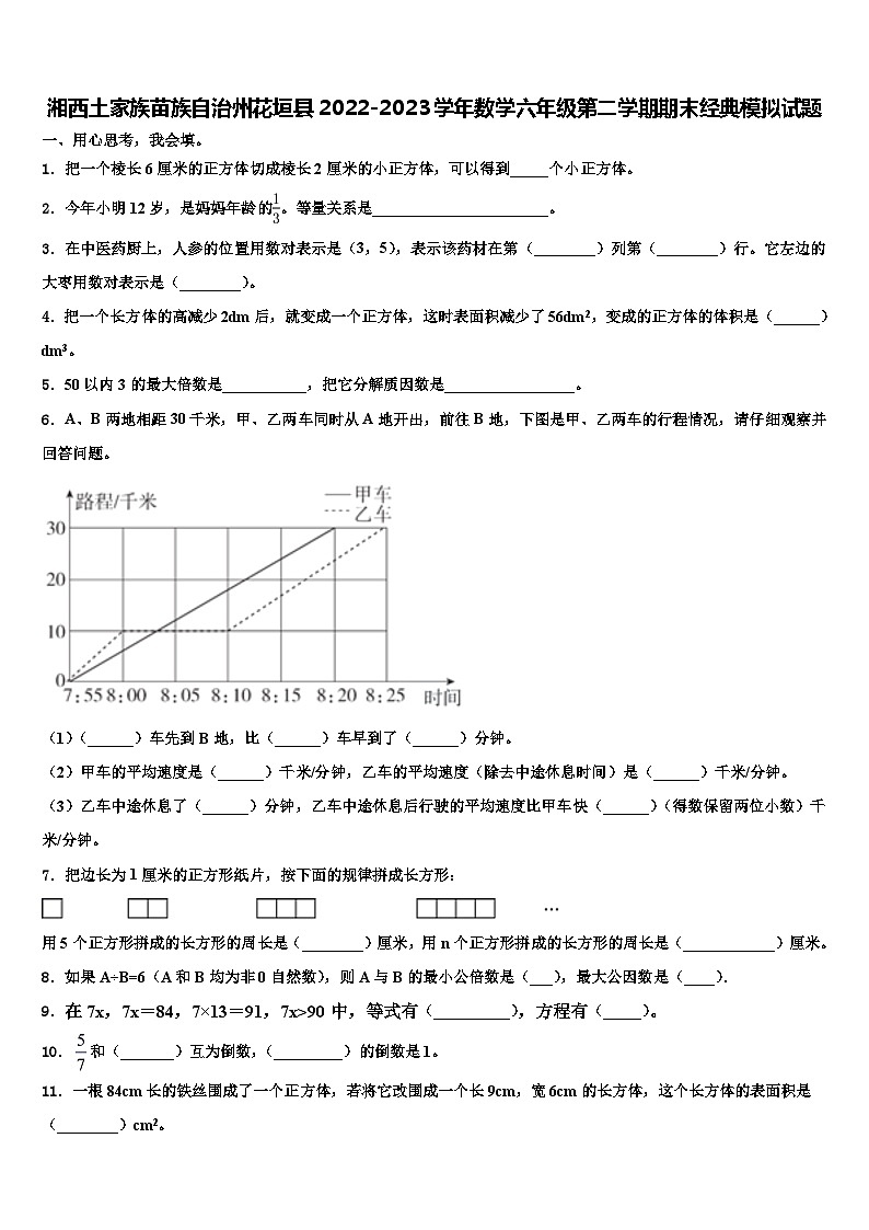 湘西土家族苗族自治州花垣县2022-2023学年数学六年级第二学期期末经典模拟试题含解析第1页