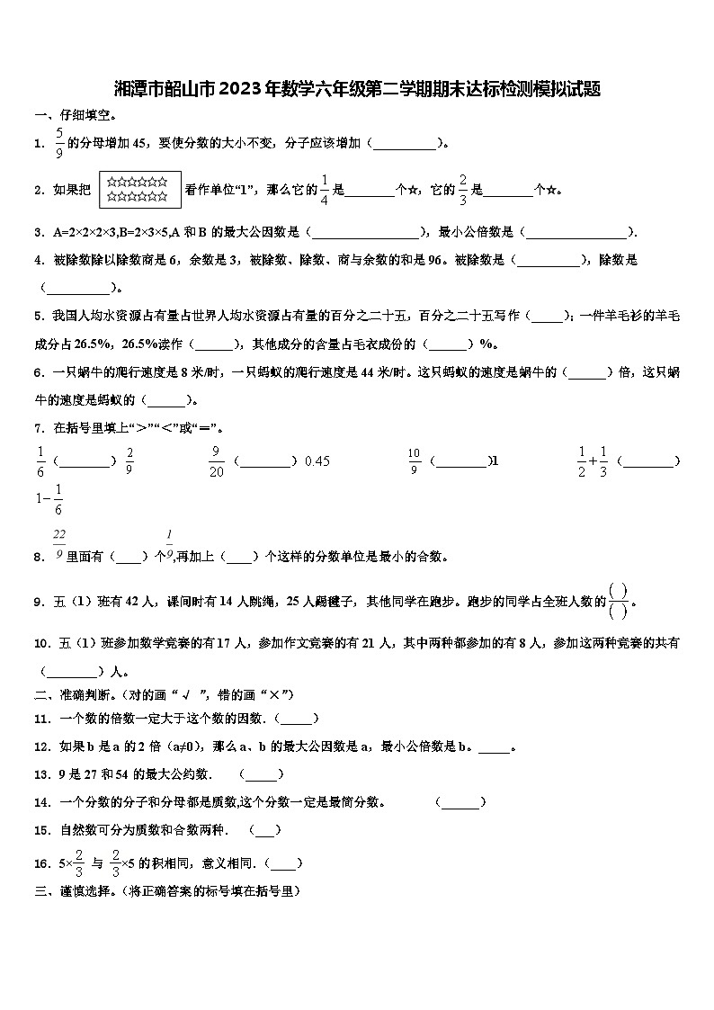 湘潭市韶山市2023年数学六年级第二学期期末达标检测模拟试题含解析第1页