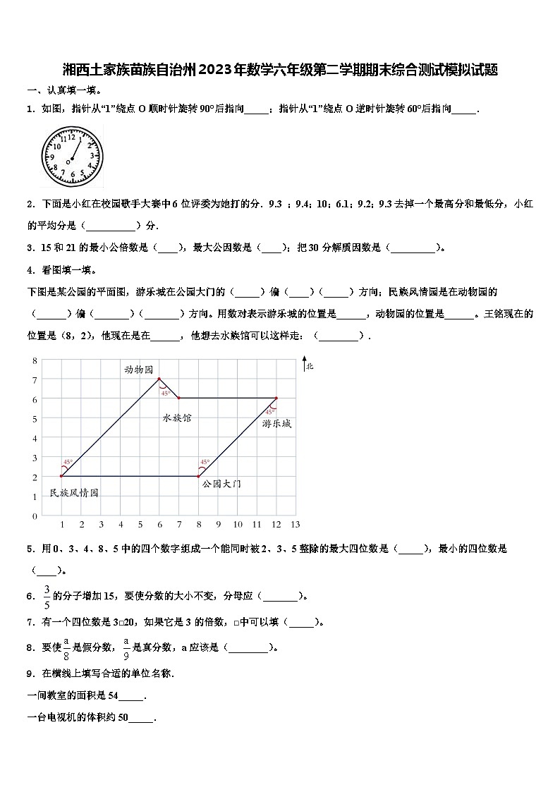 湘西土家族苗族自治州2023年数学六年级第二学期期末综合测试模拟试题含解析第1页