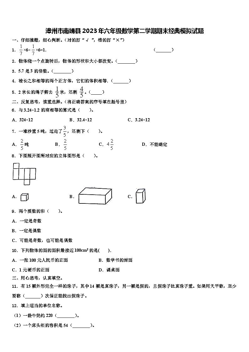 漳州市南靖县2023年六年级数学第二学期期末经典模拟试题含解析第1页