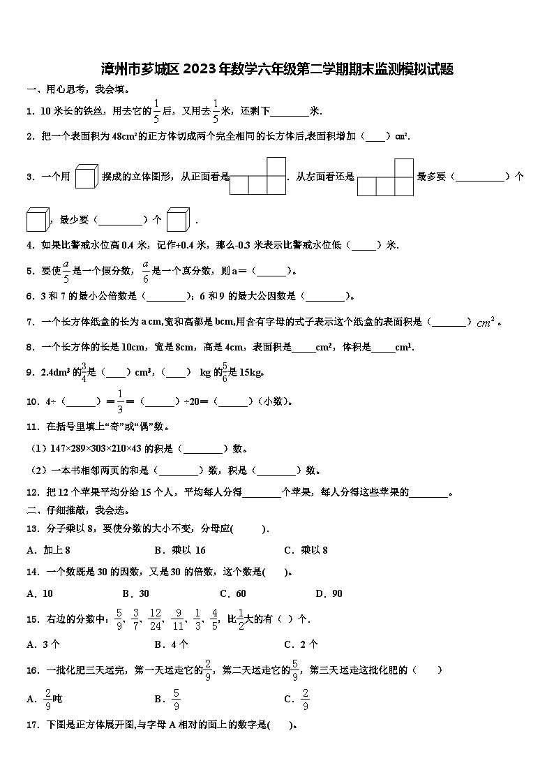 漳州市芗城区2023年数学六年级第二学期期末监测模拟试题含解析第1页
