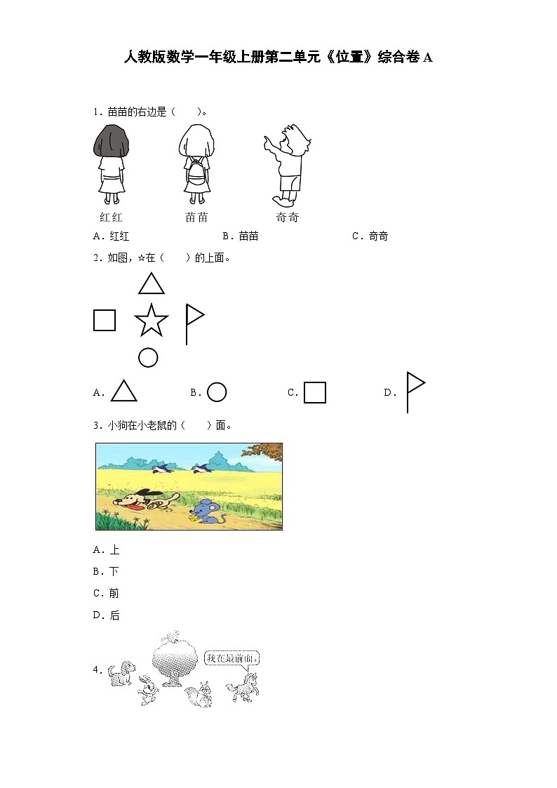 人教版数学一年级上册第二单元《位置》综合卷A01