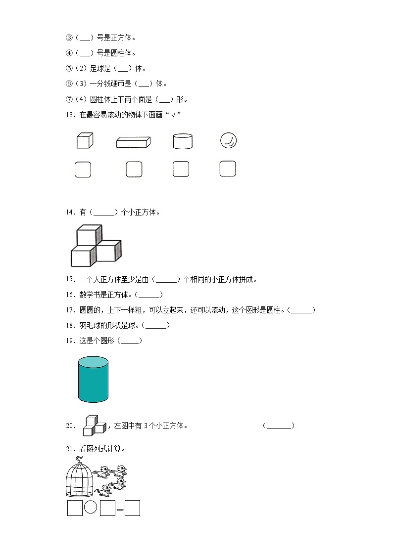人教版数学一年级上册第四单元《认识图形（一）》综合卷A03
