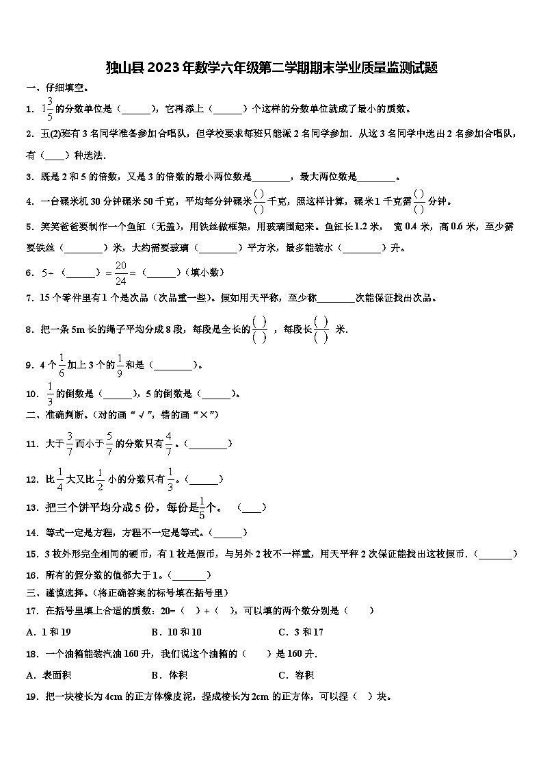 独山县2023年数学六年级第二学期期末学业质量监测试题含解析第1页