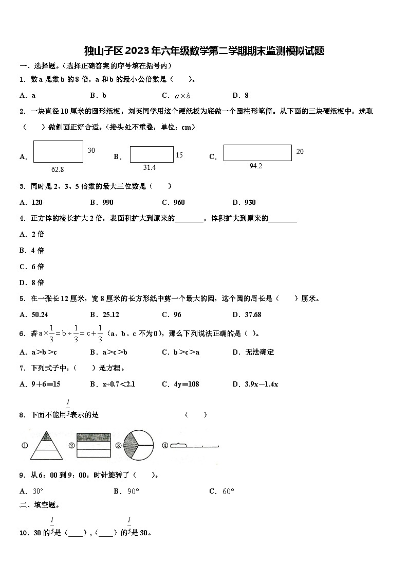 独山子区2023年六年级数学第二学期期末监测模拟试题含解析第1页