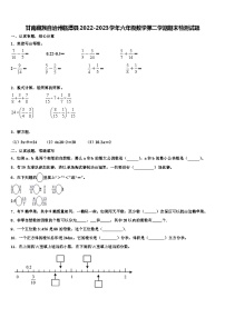 甘南藏族自治州临潭县2022-2023学年六年级数学第二学期期末检测试题含解析