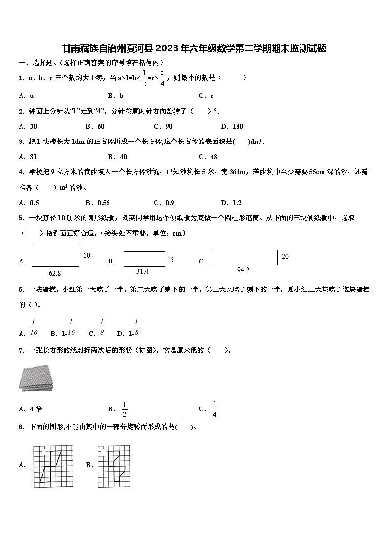 甘南藏族自治州夏河县2023年六年级数学第二学期期末监测试题含解析第1页