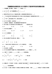 甘南藏族自治州卓尼县2023年数学六下期末教学质量检测模拟试题含解析