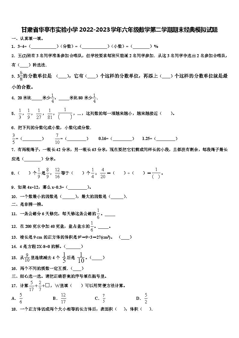 甘肃省华亭市实验小学2022-2023学年六年级数学第二学期期末经典模拟试题含解析第1页