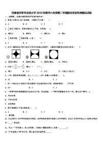 甘肃省华亭市实验小学2023年数学六年级第二学期期末质量检测模拟试题含解析