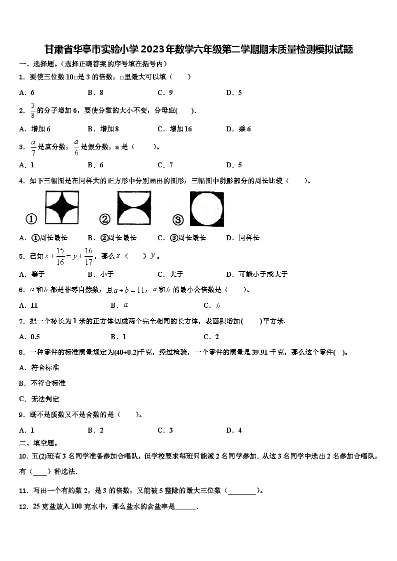 甘肃省华亭市实验小学2023年数学六年级第二学期期末质量检测模拟试题含解析01