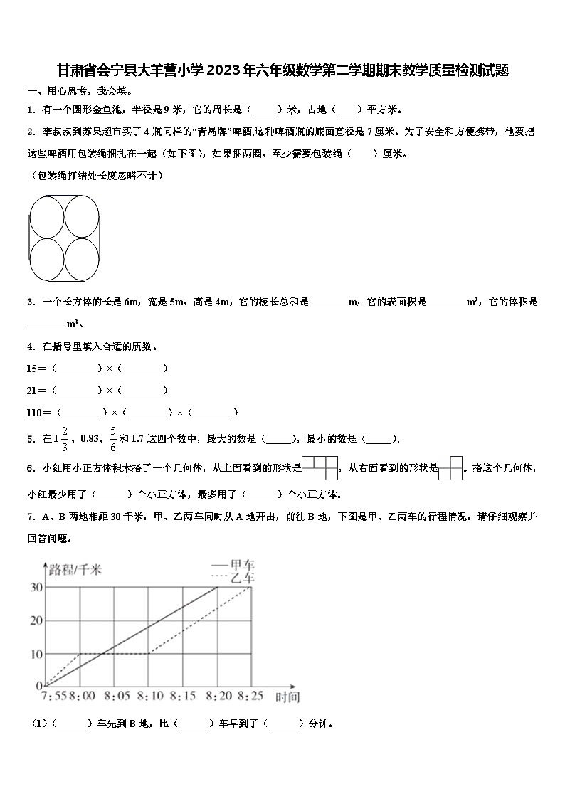 甘肃省会宁县大羊营小学2023年六年级数学第二学期期末教学质量检测试题含解析第1页